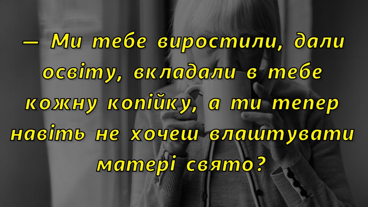 🍋— Ми тебе виростили, вкладали в тебе, а ти тепер навіть не хочеш влаштувати матері свято?
