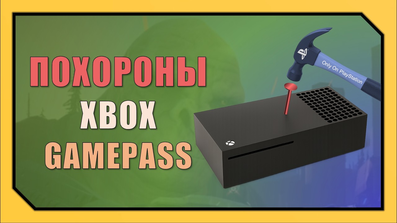 ПОСЛЕДНИЙ ГВОЗДЬ В КРЫШКУ XBOX / ОБНОВЛЕНИЕ GAMEPASS 2025