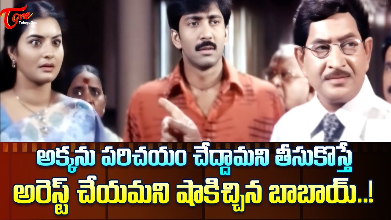 అరెస్ట్ చేయమని షాకిచ్చిన బాబాయ్..! Krishna, Vadde Navven, Prema Ultimate Scene | TeluguOne