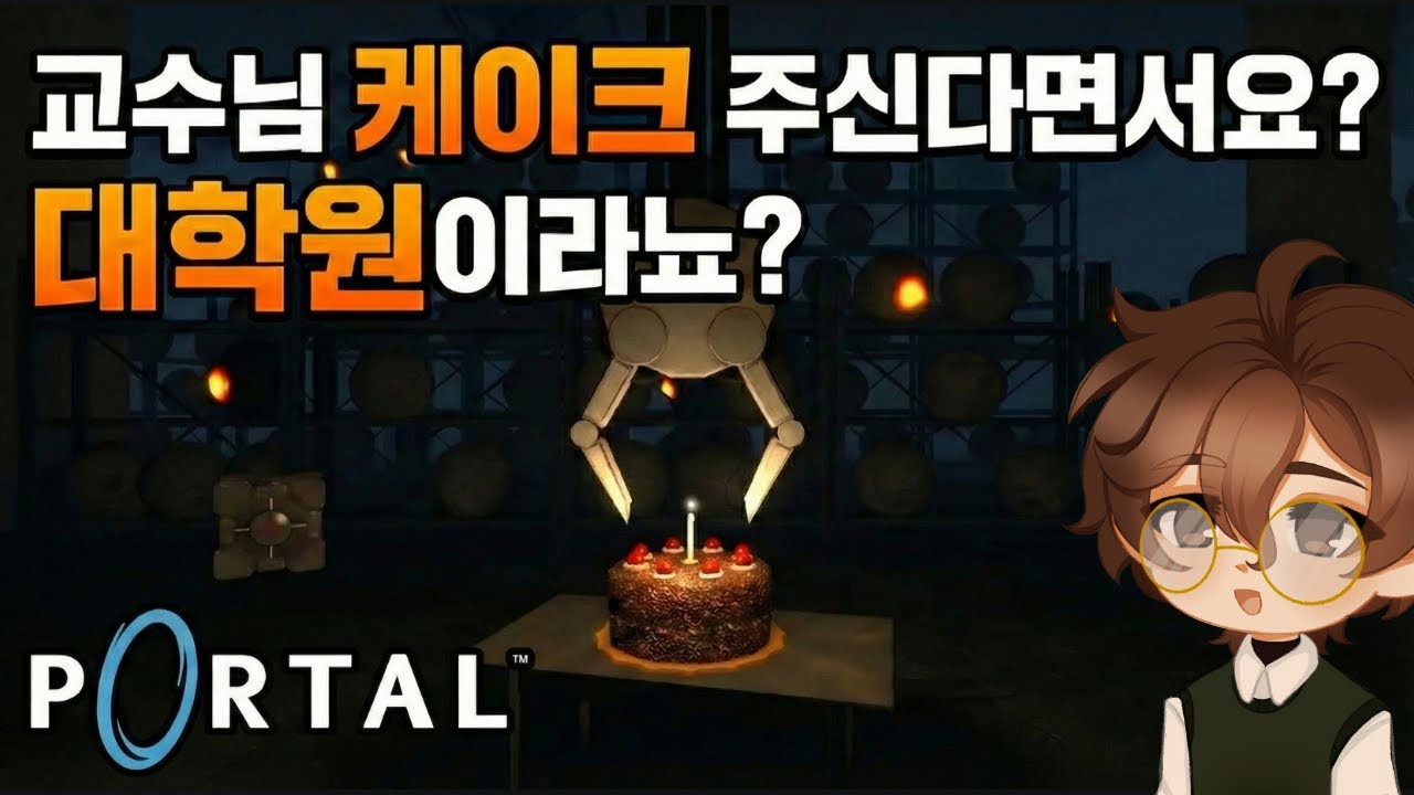 현직 대학원생은 포탈을 어떻게 풀까? | Portal 풀영상
