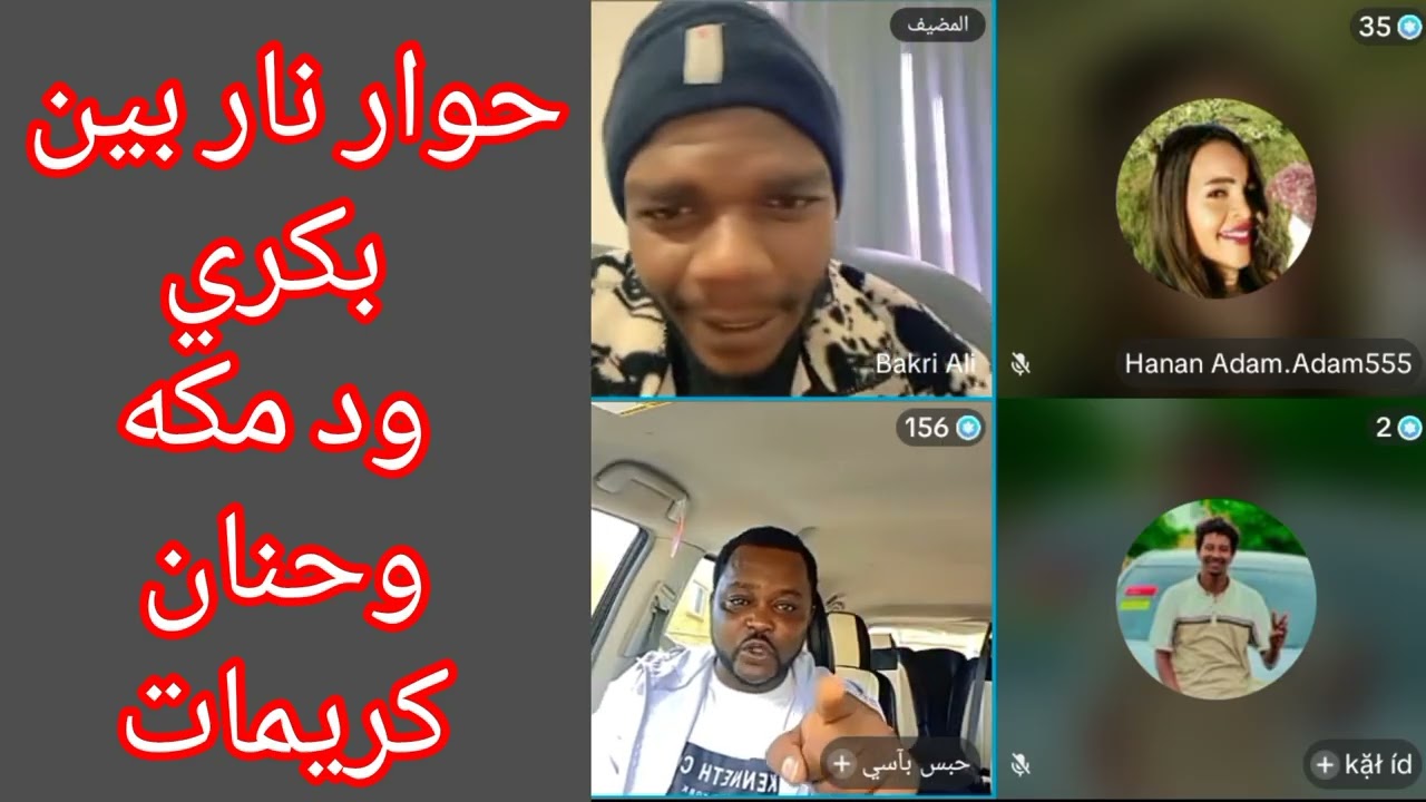 حوار نار بين بكري ود مكه وحنان كريمات جلنطيات ود مكه 