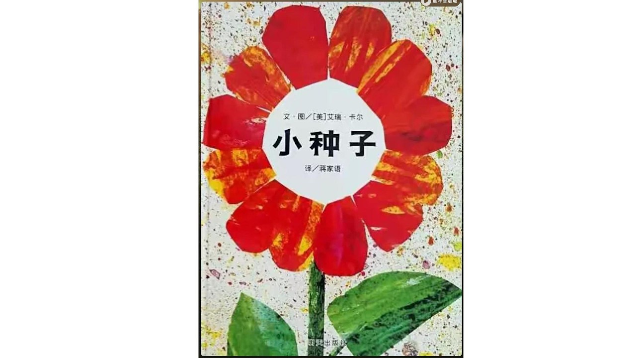 小种子｜The Tiny Seed 🌸｜亲子共读 Mandarin & English Storytime