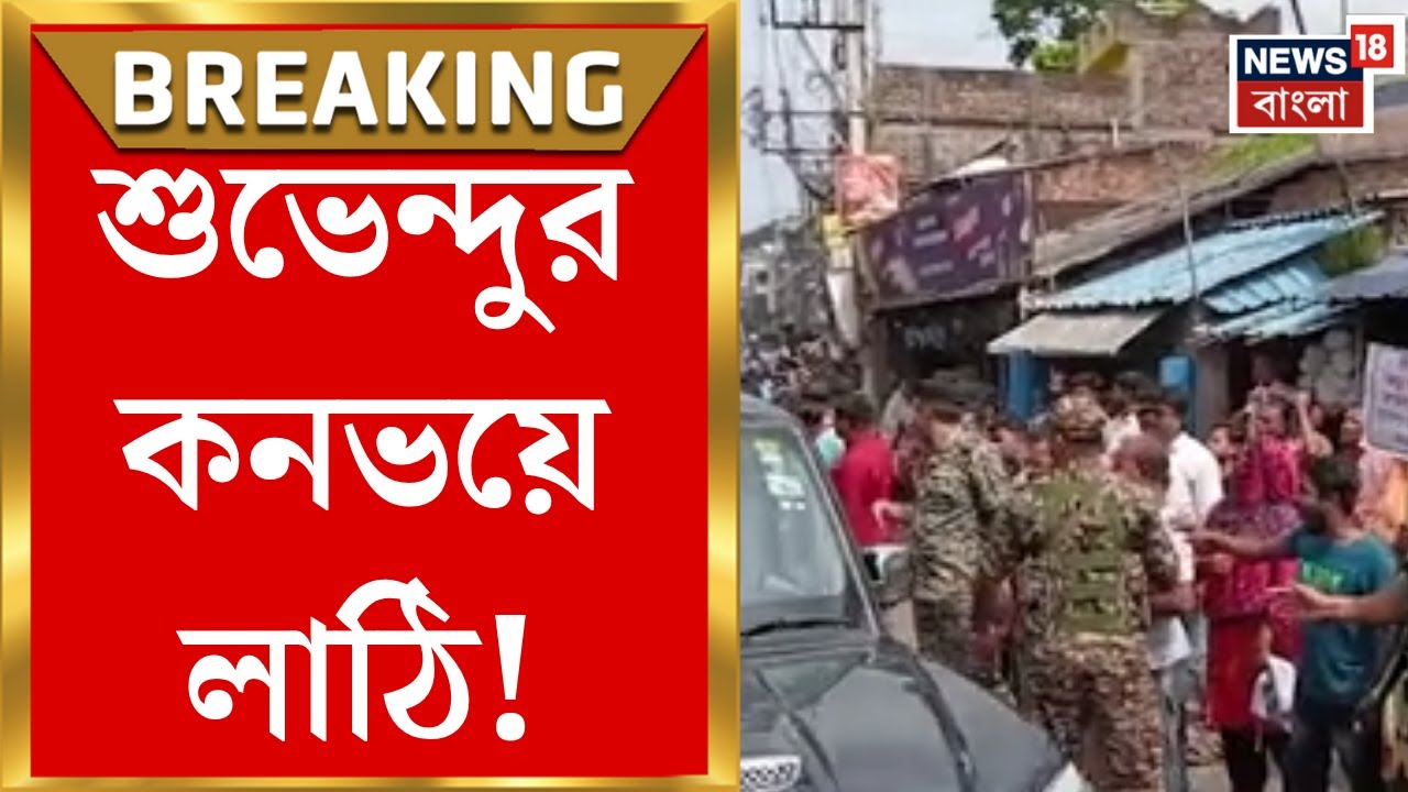 Suvendu Adhikari | মন্দিরবাজারে শুভেন্দুর কনভয়ে লাঠি! প্ল্যাকার্ড হাতে উত্তাল বিক্ষোভ | Bangla News