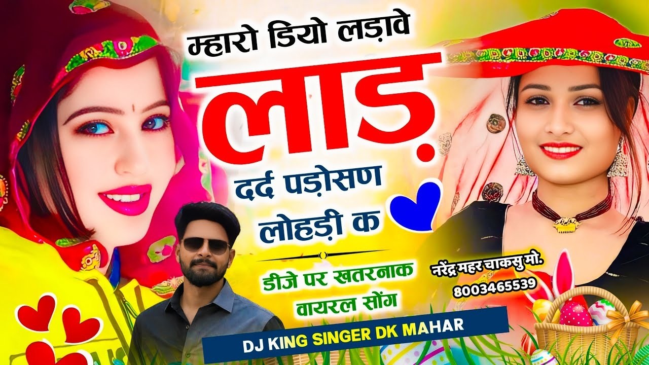 Viral Video ~चूड़ा प लिख द नाम लखेरा गोलू का पापा को  Chuda Pe Likhde Naam Lakhera | Singer DK Mahar