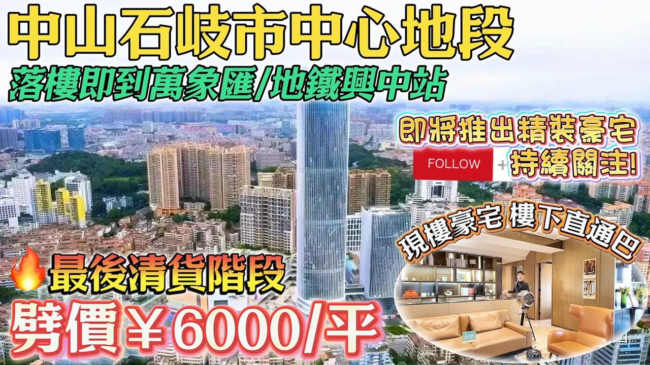 中山石岐豪宅劈價60萬出售 樓下萬象匯 地鐵站 直通巴 居住人群多公務員 律師 老師 投資自住最穩陣筍盤 只會買貴不會買錯 千萬別錯過＃中山樓盤＃中山買樓＃金鷹半山花園