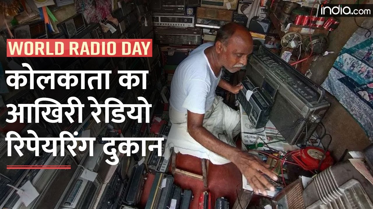 Kolkata Last Radio Repairing Shop: कोलकाता में आज भी मौजूद है रेडियो रिपेयरिंग की इकलौती दुकान