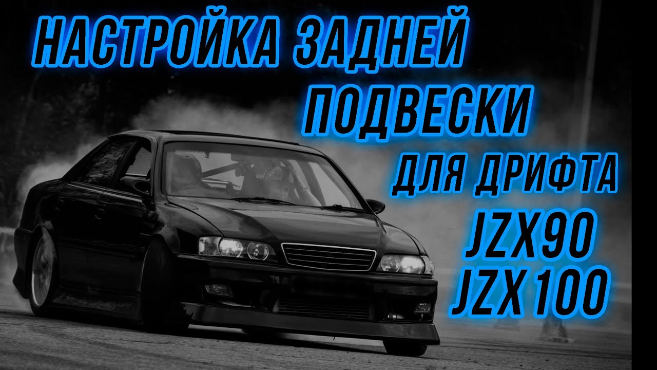 Настройка задней подвески jzx90, jzx100 для дрифта. Задние регулируемые рычаги.