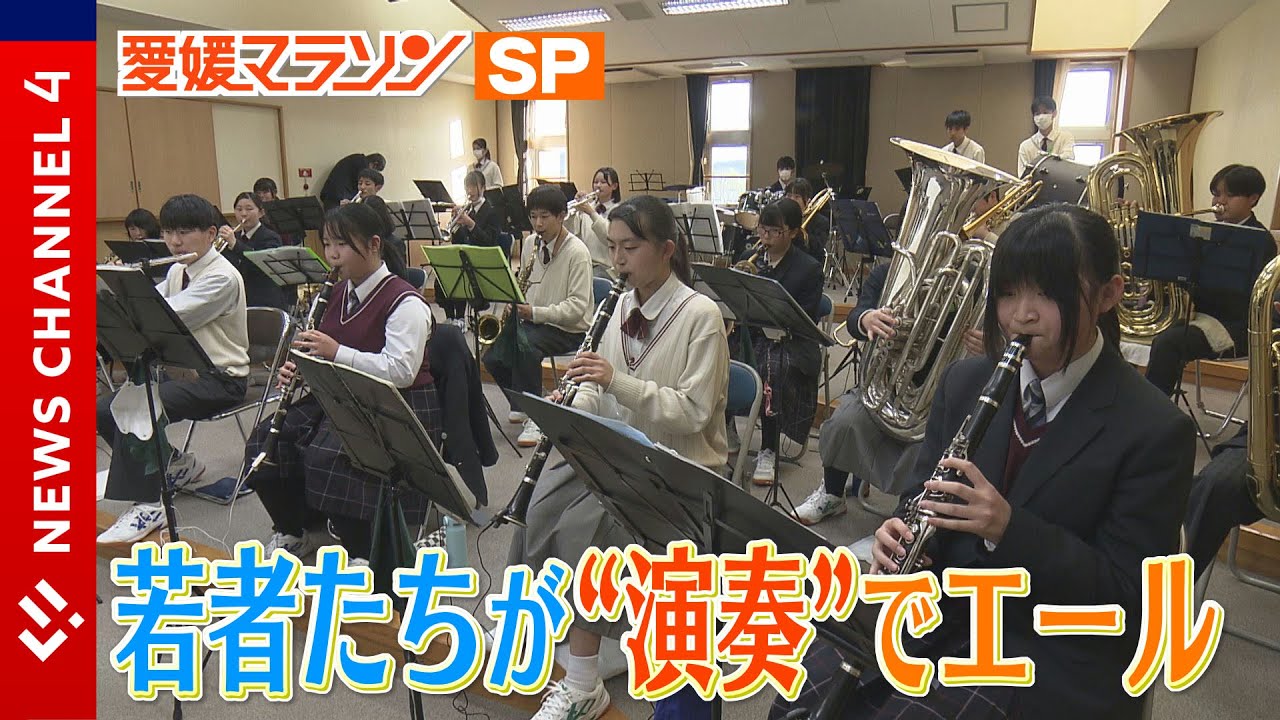 愛媛マラソンＳＰ「オール北条」でランナーにエール！中学高校が合同ブラスバンド＜NEWS CH.4＞