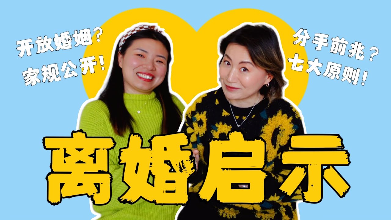 【中文播客】她们怎么就离了？离婚背后的启示与幸福婚姻的7个原则！