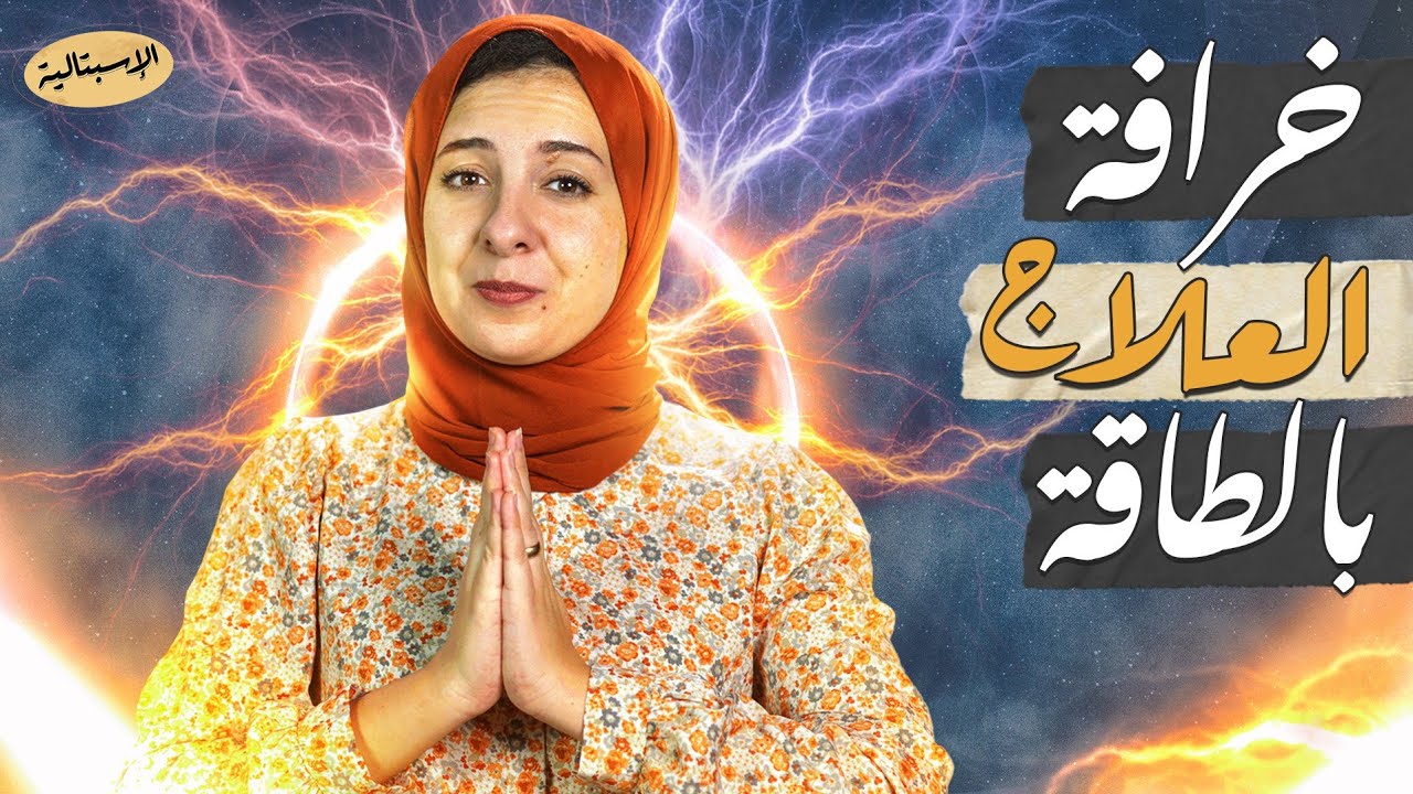 خرافة العلاج بالطاقة | الإسبتالية
