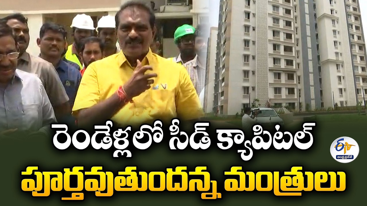 వావ్&zwnj;.. రాజధాని నివాసాలు ఎంత బాగున్నాయో..