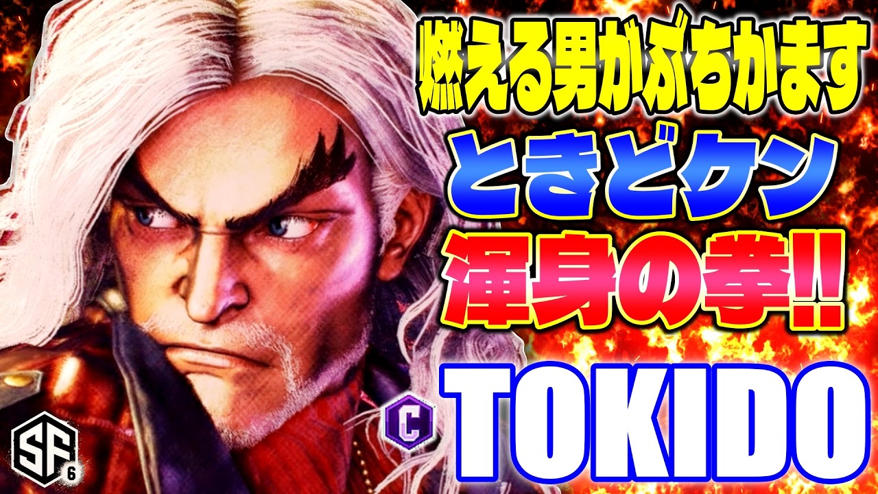 【スト6】燃える男がぶちかます ときどケン渾身の拳!! ときど (ケン) 【ストリートファイター6】