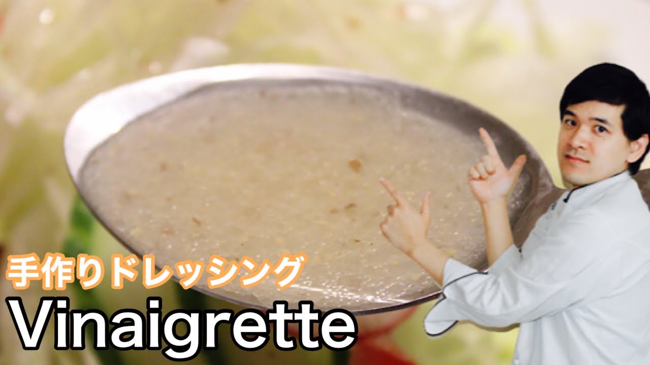 🇫🇷🇯🇵 Recette de Vinaigrette フレンチドレッシングの作り方