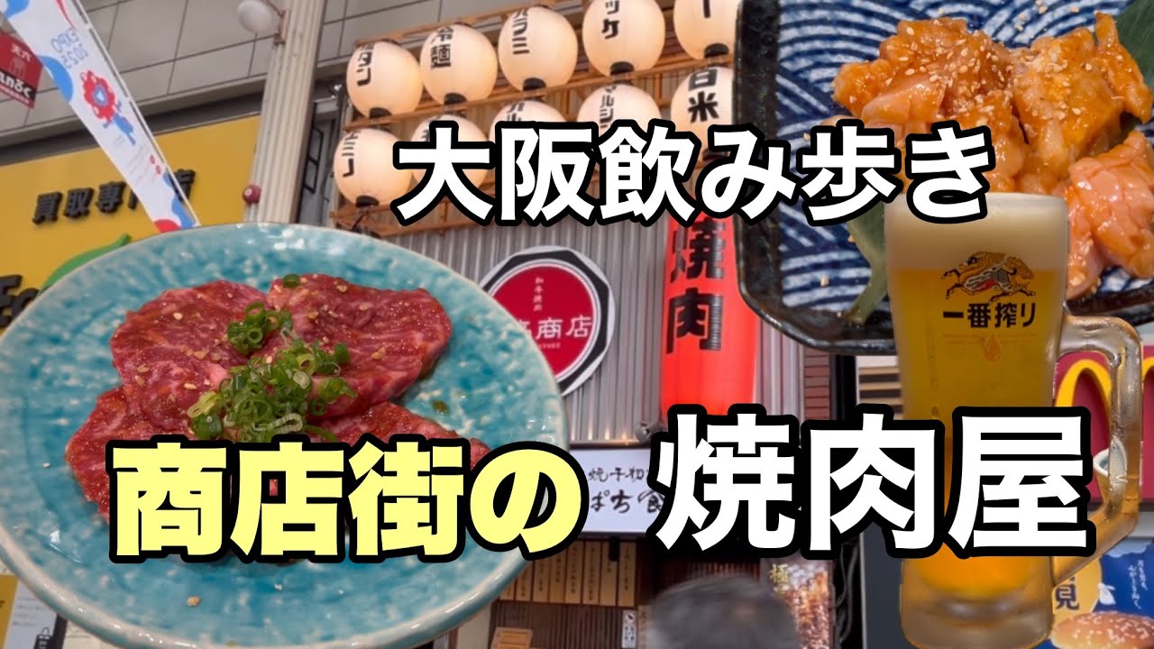【商店街の焼肉屋】合言葉でハッピーアワー