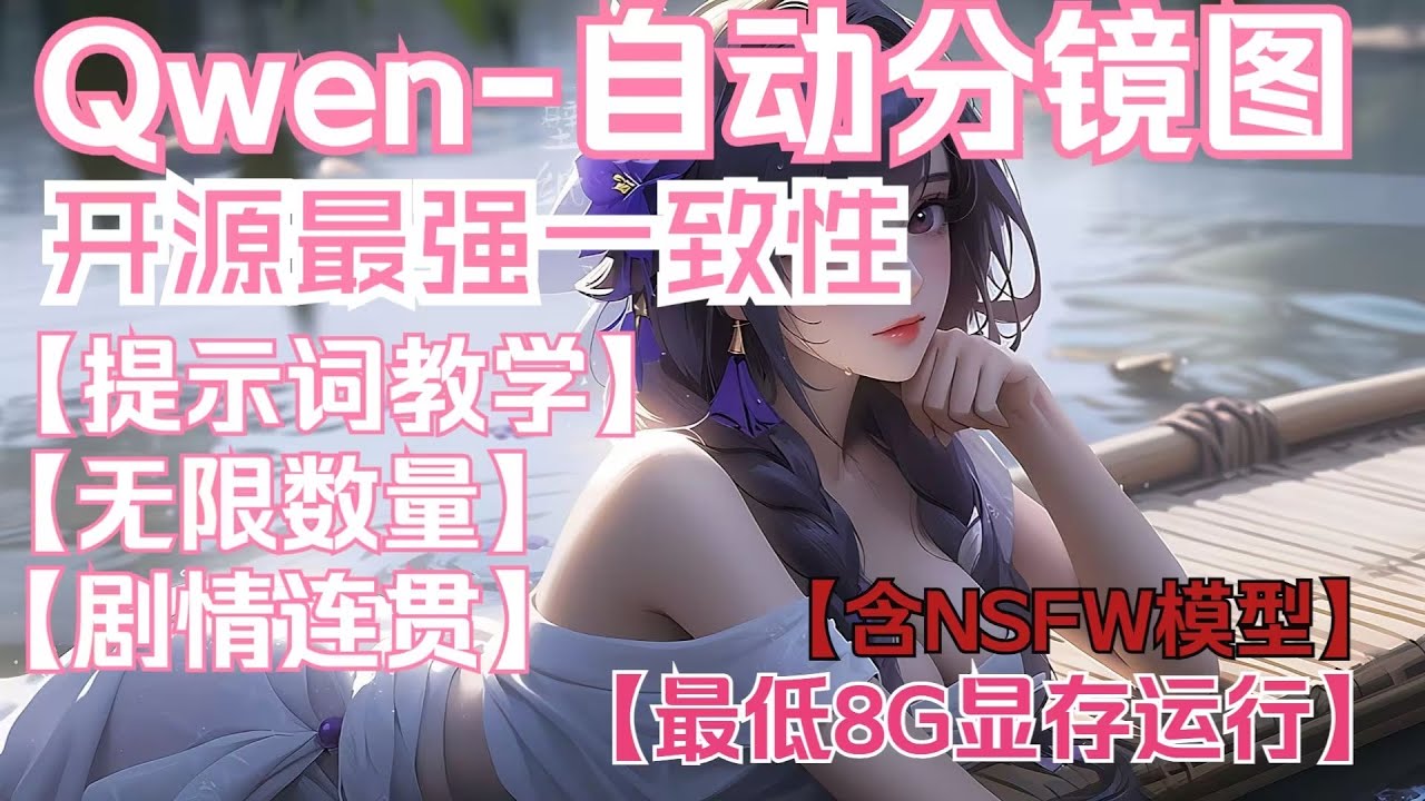 【ComfyUi】QwenEdit+NextScene,自动生成分镜图，开源最强一致性，无限数量生成，剧情连贯性极强，包含提示词教学。含NSFW模型