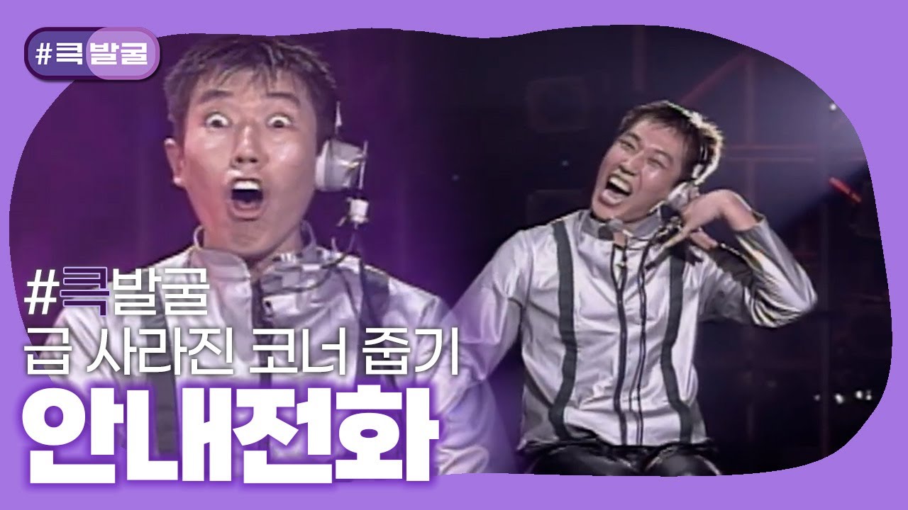 [크큭티비] 큭발굴 : 안내전화 | ep.7-13 | KBS 방송