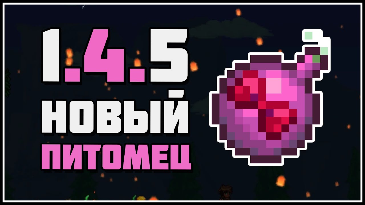 Террария 1.4.5 - новый питомец из Dead Cells