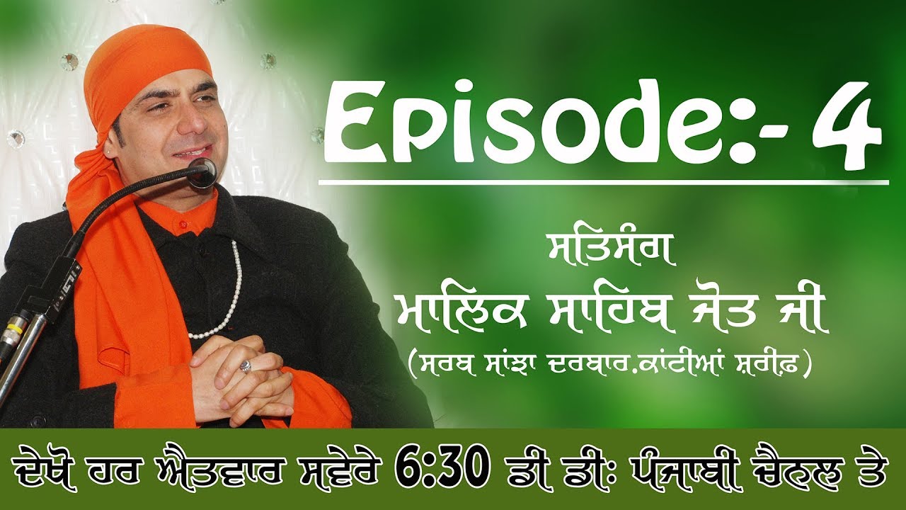 Episode:-4/4 Satsang:'Malik Sahib Jot Ji' Sarab Sanjha Darbar.Kantian Sharif