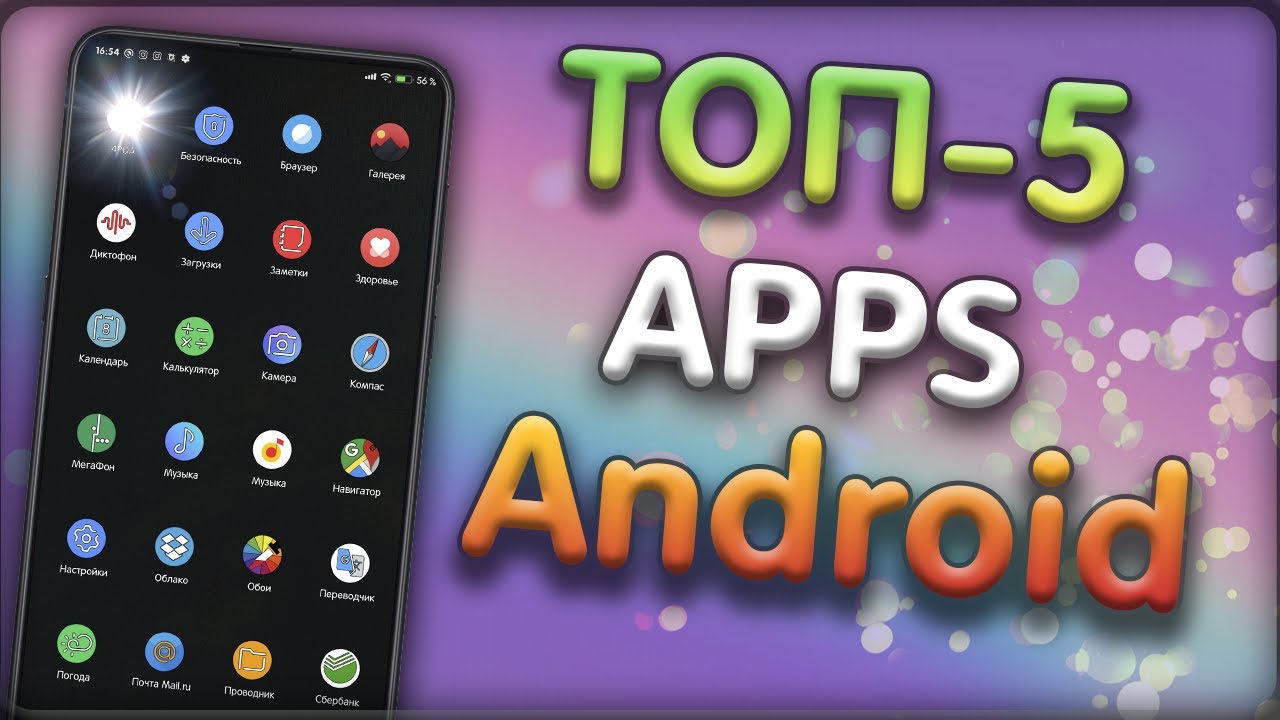 ТОП 5 КЛАССНЫХ ПРИЛОЖЕНИЙ ДЛЯ Android 2020