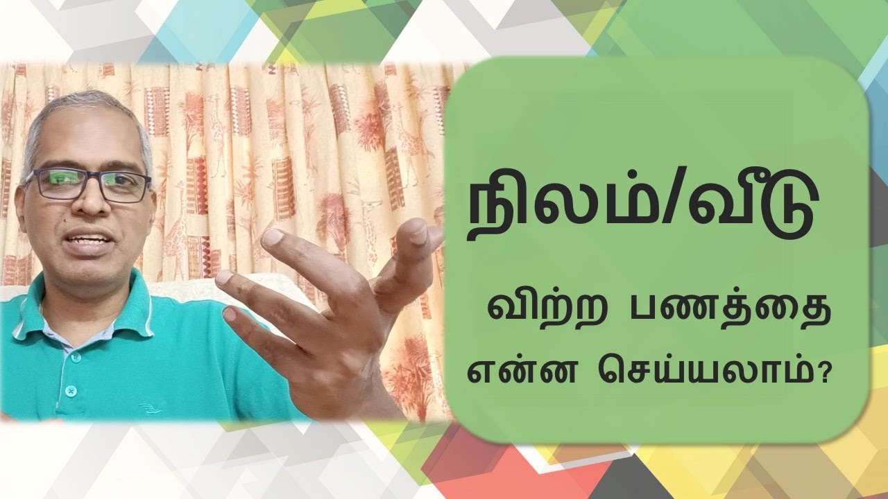 நிலம் மற்றும் வீடு விற்ற பணத்தை என்ன செய்யலாம்? How to Invest Proceeds from Sale of Land/ House?