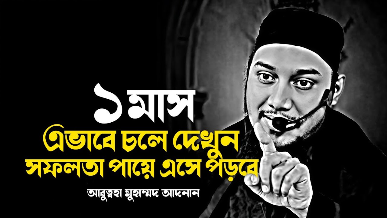 ১মাস এভাবে চলে দেখুন🌟 । আবুত্বহা মুহাম্মদ আদনান। abu toha adnan new waz 2025
