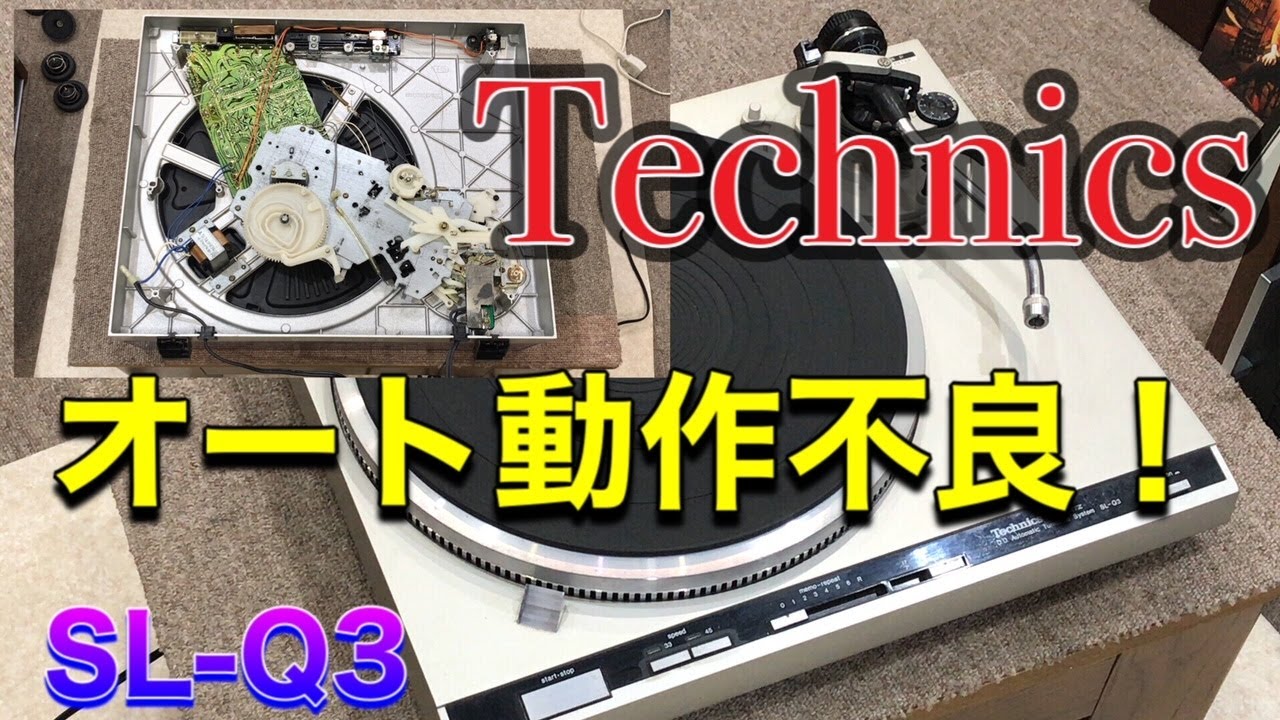 ■テクニクス SL-Q3 レコードプレーヤー～オート機構がNGだった。