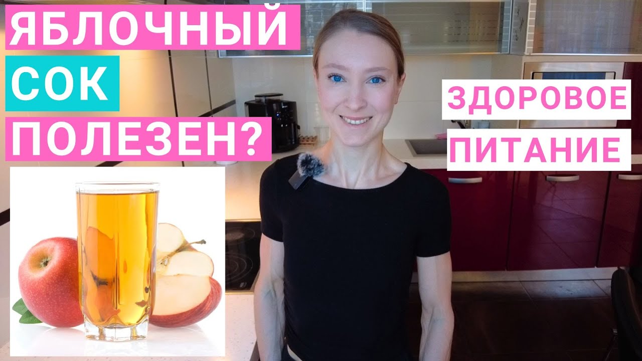 Яблочный сок: вред и польза для организма. Сколько яблочного сока можно пить? Домашний яблочный сок.