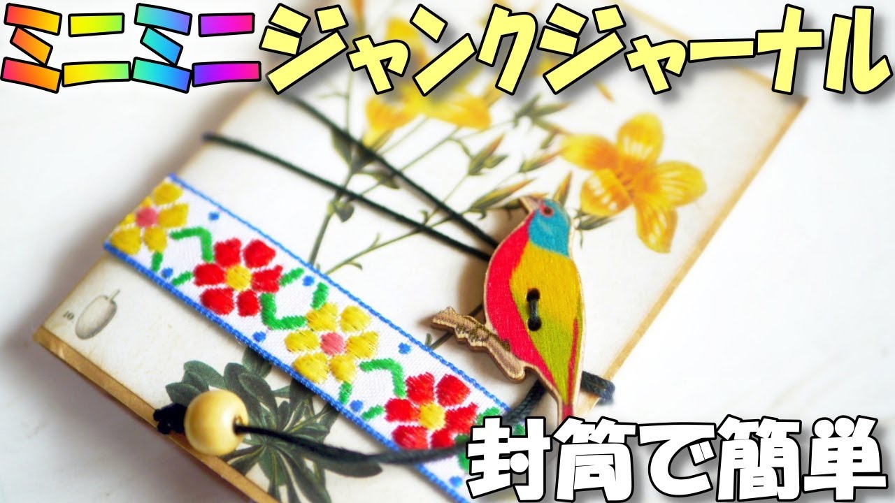 ミニミニジャンクジャーナルを作ろう！初心者向け封筒表紙【紙もの 作業動画】