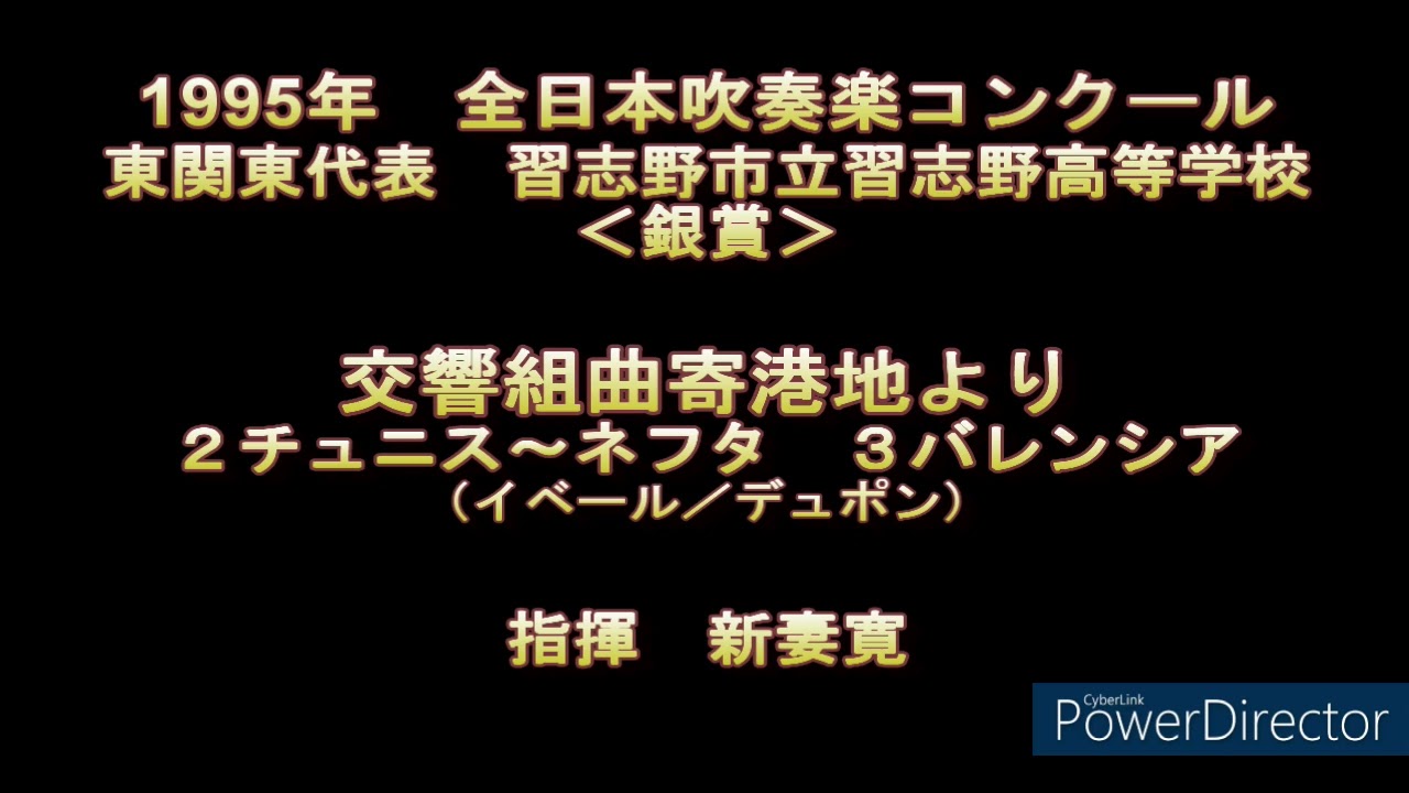 1995年　全日本吹奏楽コンクール　習志野市立習志野高等学校