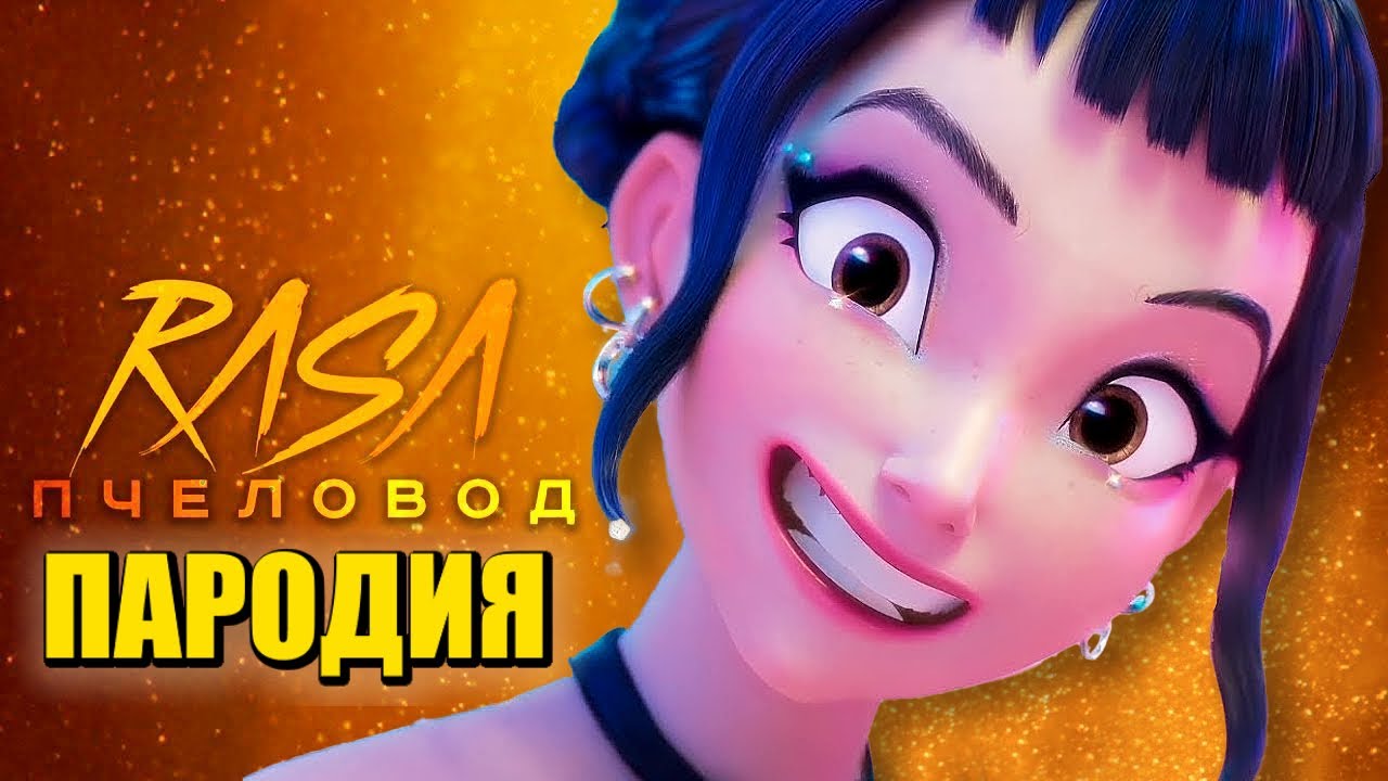 Песня Клип ЗОИ из КЕЙПОП ОХОТНИЦЫ НА ДЕМОНОВ Rasa - Пчеловод ПАРОДИЯ / KPOP DEMON HUNTERS