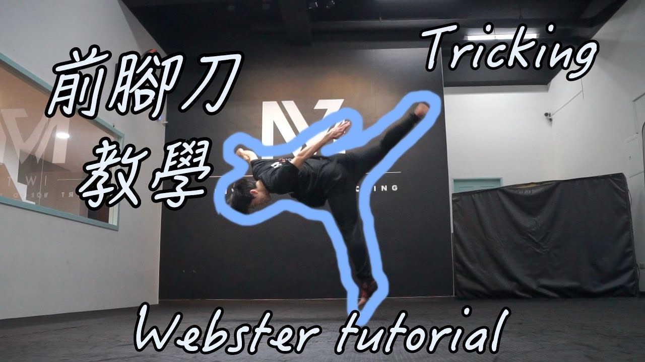 【軒教你】教你怎麼練 ｜ 前腳刀 ｜腳刀前空｜Webster tutorial