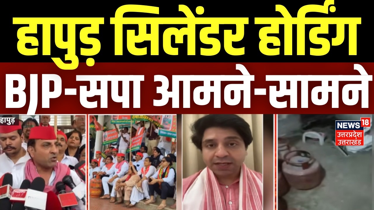 LPG Cylinder Crisis: हापुड़ सिलेंडर होर्डिंग, BJP-सपा आमने-सामने | Cylinder Price Hike |LPG Shortage