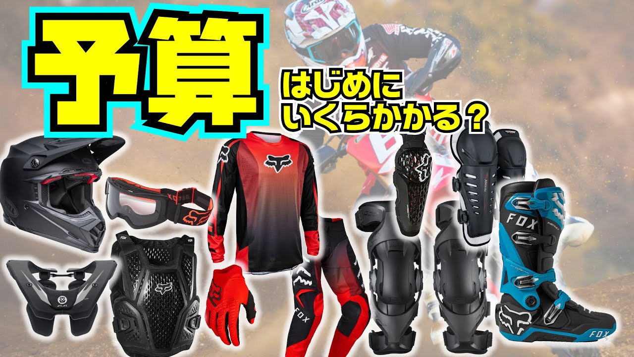 オフロード用品の予算はどのくらい？
