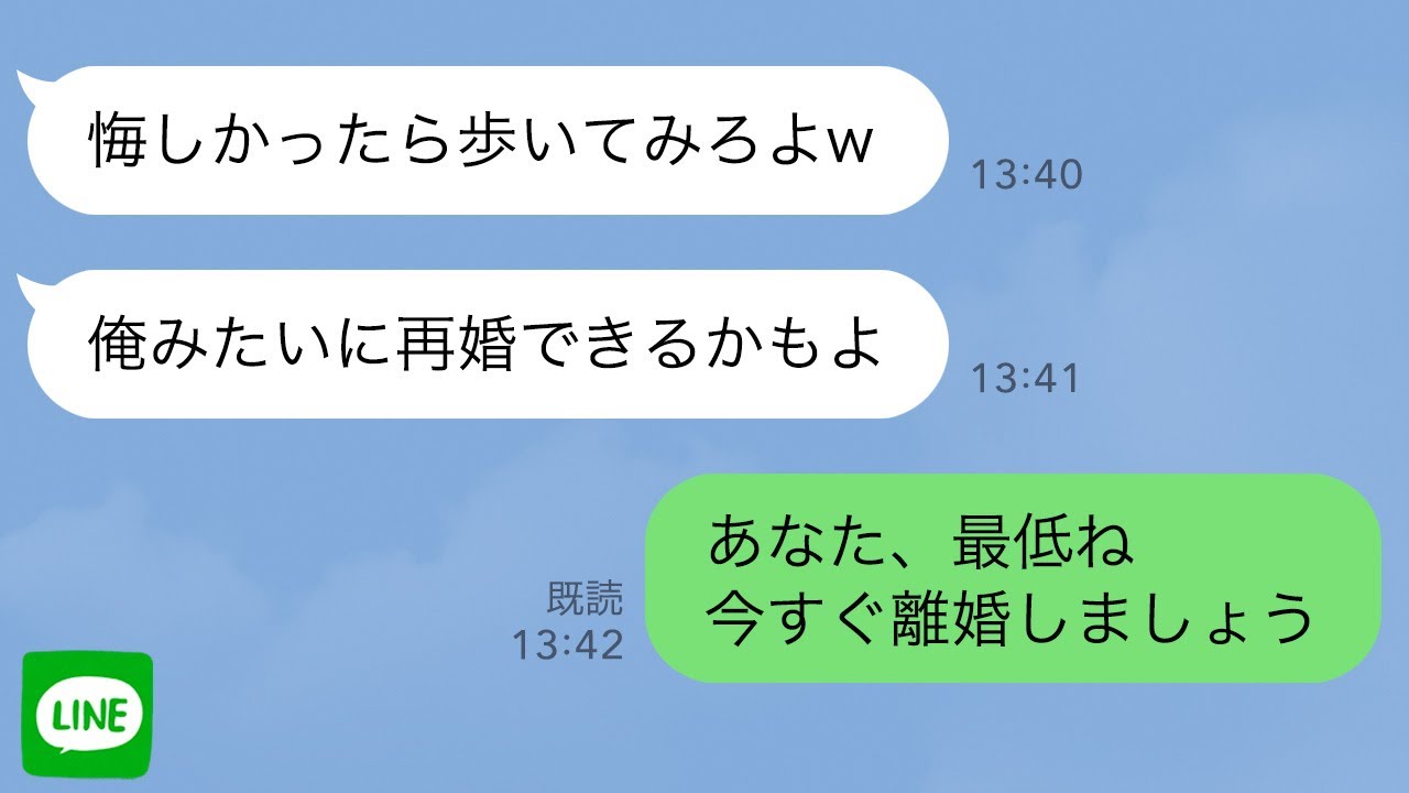 【LINE】夫をかばって車椅子になった私は捨てられた→3年後、夫が再婚「悔しかったら歩いてみろw」と見下され…夫は翌日に離婚された【スカッとライン修羅場】
