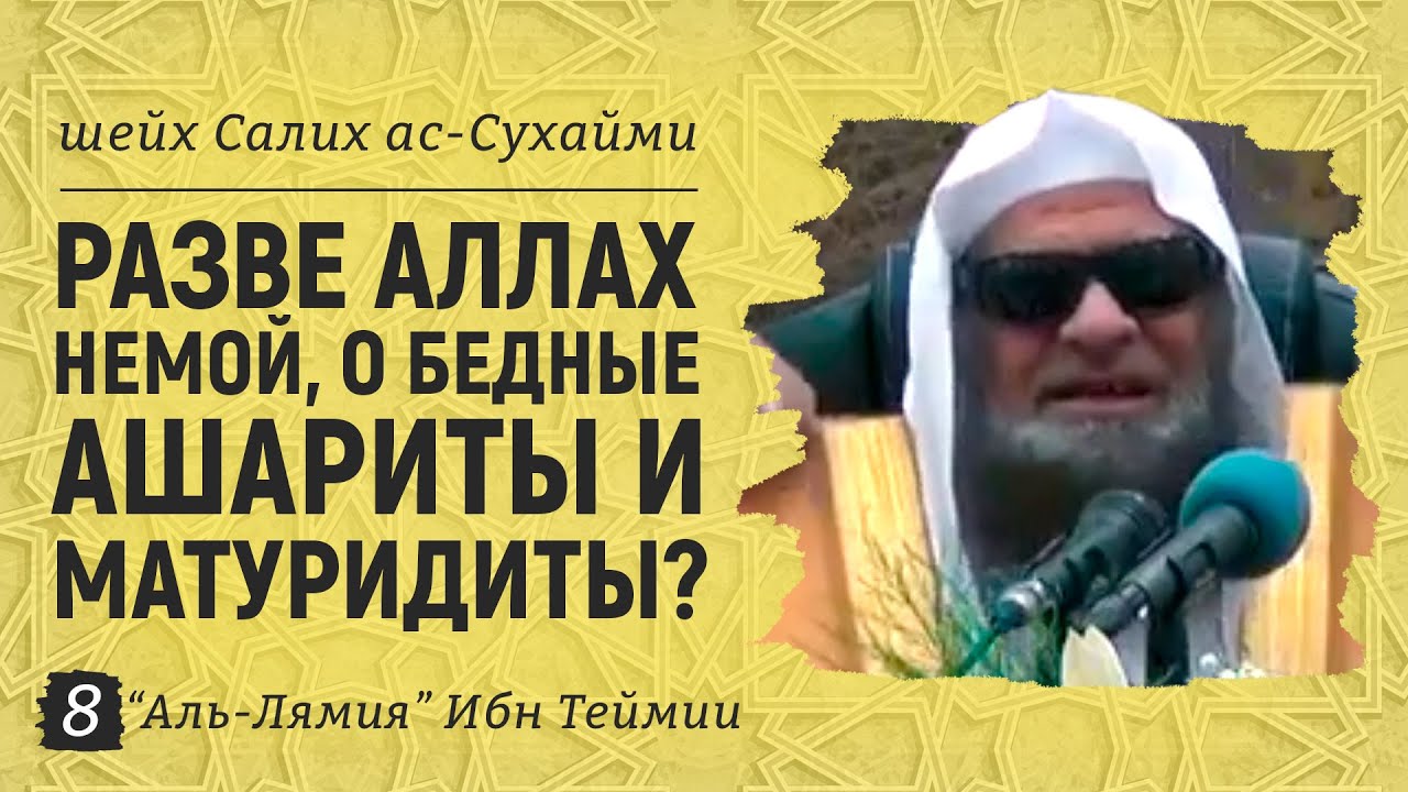 Разве Аллах немой, о бедные ашариты и матуридиты? Аль-Лямия Ибн Теймии №8 | Шейх Салих ас-Сухейми