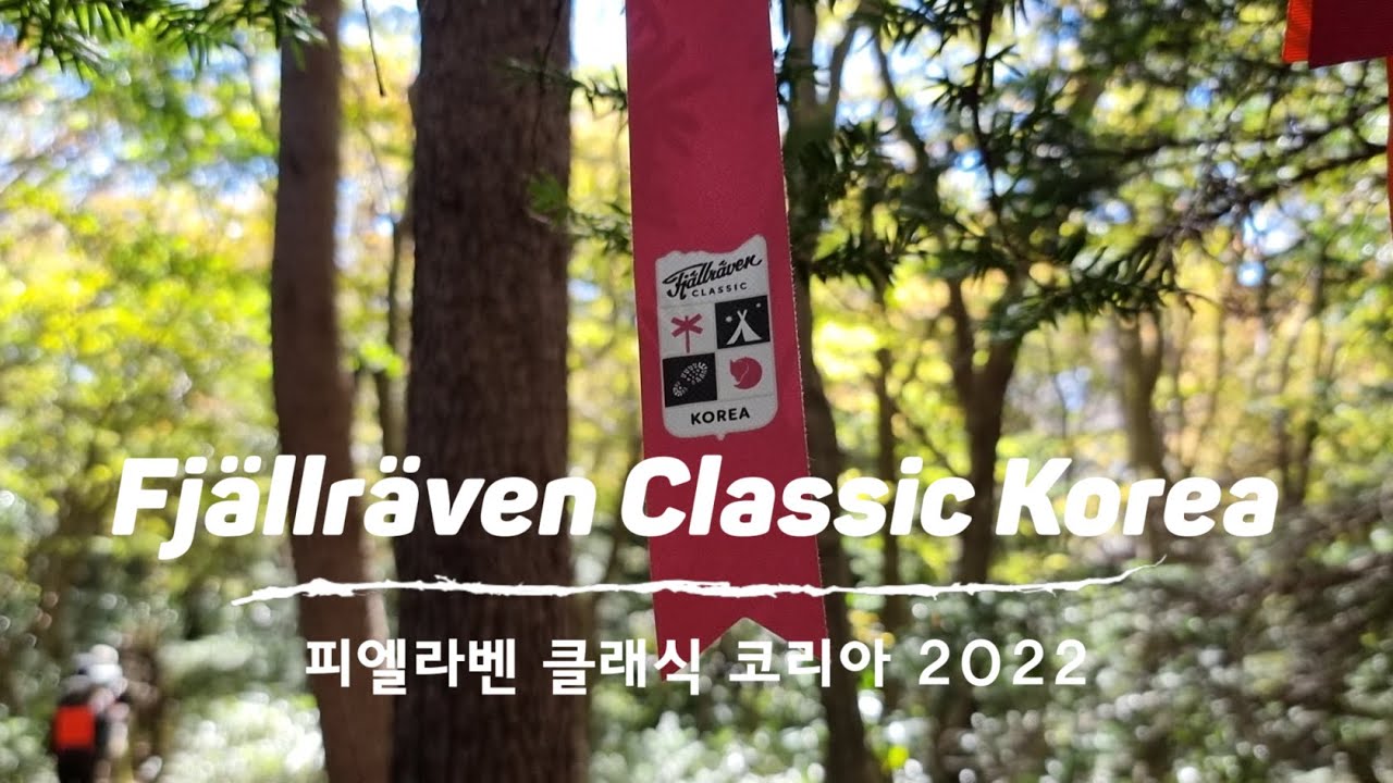 피엘라벤 클래식 코리아 2022 (2그룹) | Fjallraven Classic Korea 2022 Group 2