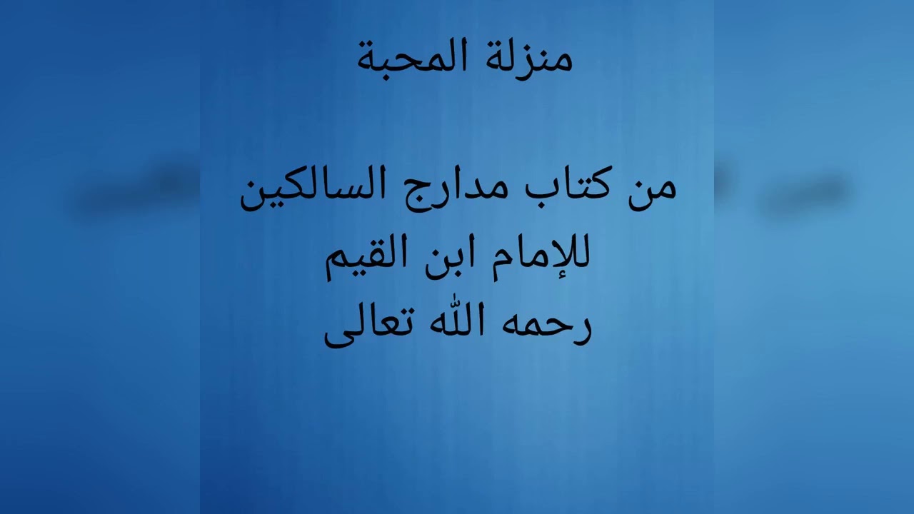 منزلة المحبة من كتاب مدارج السالكين للإمام ابن القيم رحمه الله تعالى  3 .