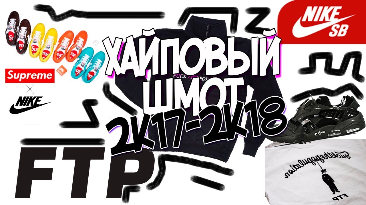 ТОП ШМОТ| ХАЙПОВЫЙ ШМОТ| ТРЕНДОВАЯ ОДЕЖДА 2017