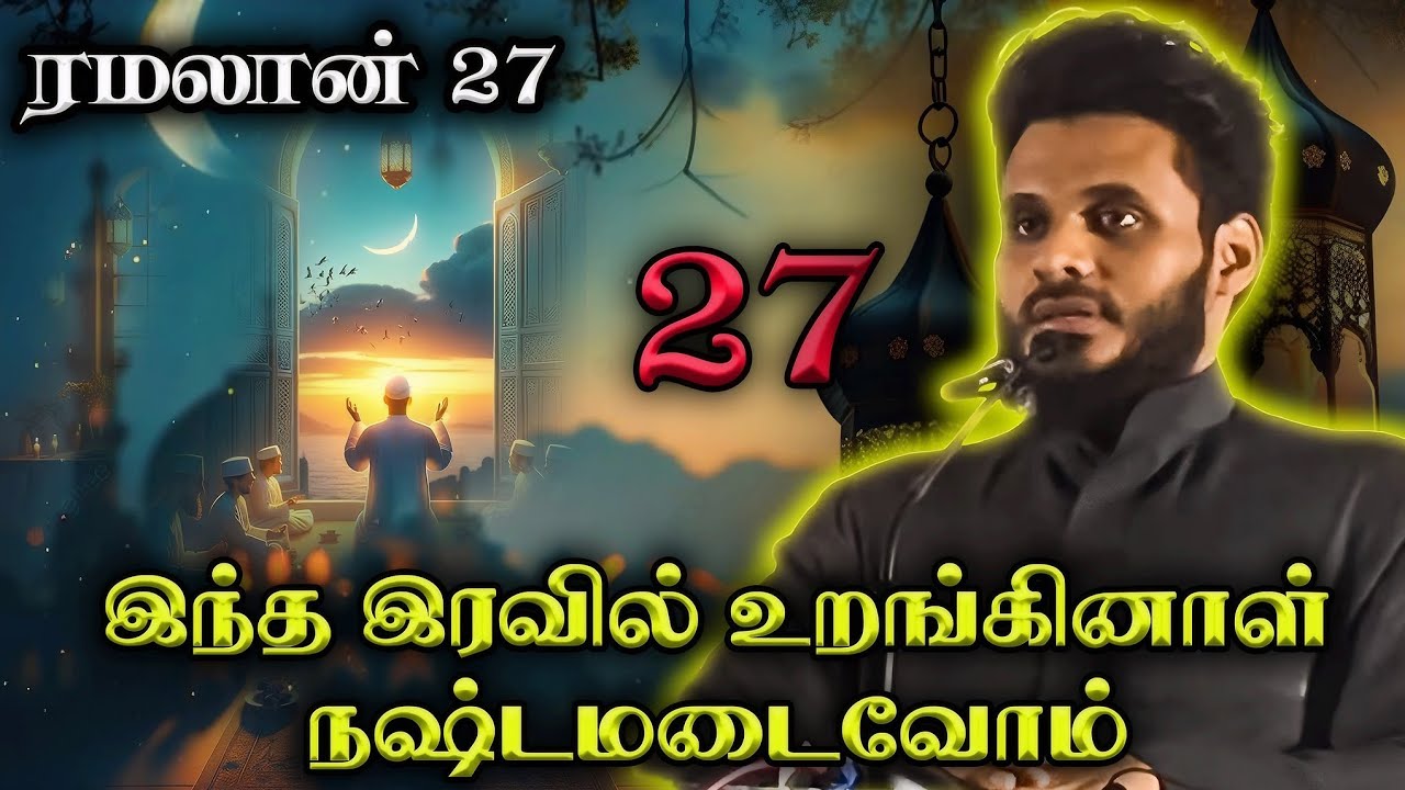 நோன்பு 27ம் நாள் | இந்த இரவில் உறங்கினால் நஷ்டம் அடைவோம்! முக்கிய நினைவூட்டல் | Abdul Basith Bukhari