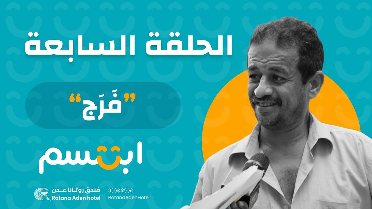 برنامج ابتسم الحلقة السابعة 