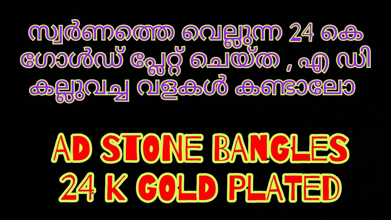 സ്വർണത്തെ വെല്ലുന്ന 24 കെ ഗോൾഡ് പ്ലേറ്റ് ചെയ്ത , എ ഡി കല്ലുവച്ച വളകൾ കണ്ടാലോ / AD STONE BANGLES