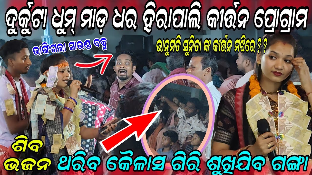ଦୁର୍କୁଟା ଧୁମ୍ ମାଡ଼ ଧର ସୁନିତା ଭାନୁମତି ଙ୍କ କୀର୍ତ୍ତନ ମଝିରେ ଭାଙ୍ଗିଲା ସାଉଣ୍ଡ ବକ୍ସ! Shiva bhajan hirapali 