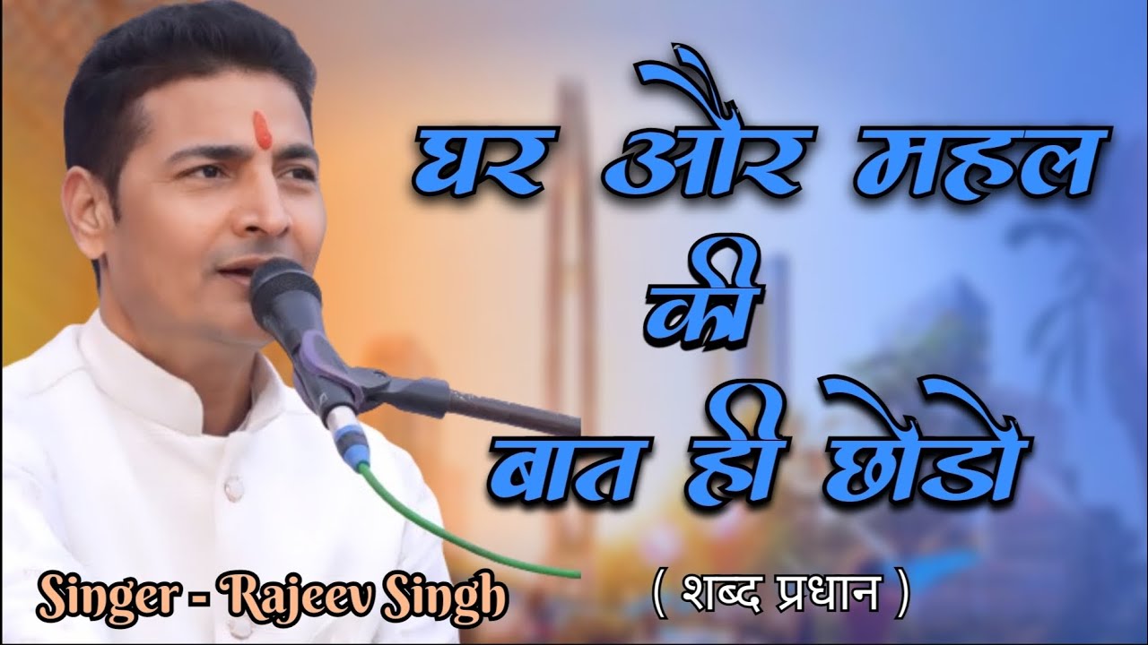 घर और महल की बात ही छोड़ो ।। स्वर - राजीव सिंह ll Lyrics श्री फनीभूषण चौधरी