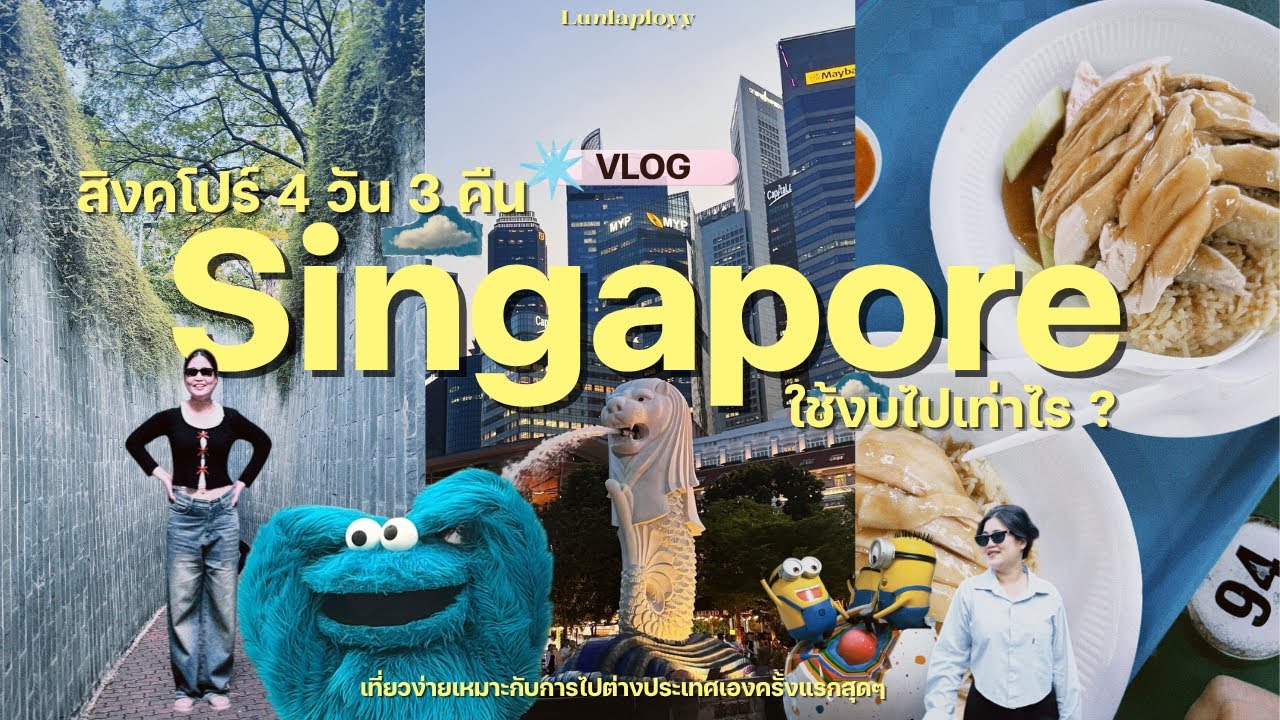 🇸🇬 ✨ สิงคโปร์ 4 วัน 3 คืน ใช้งบเท่าไรดี |ไปรับพลังงานดี เที่ยวuniversal กินข้าวมันไก่ เดินแบบจุกๆ