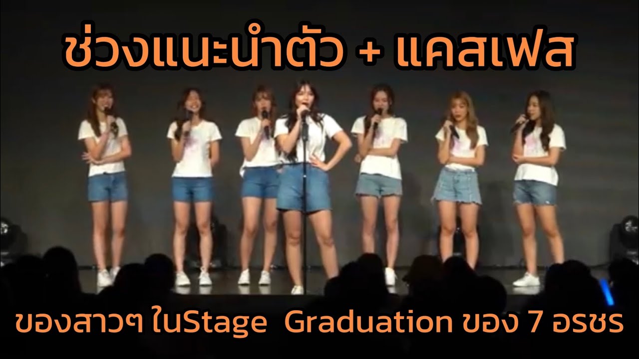 ช่วงแนะนำตัว + แคสเฟส ของสาวๆ ในStage  Graduation ของ 7 อรชร