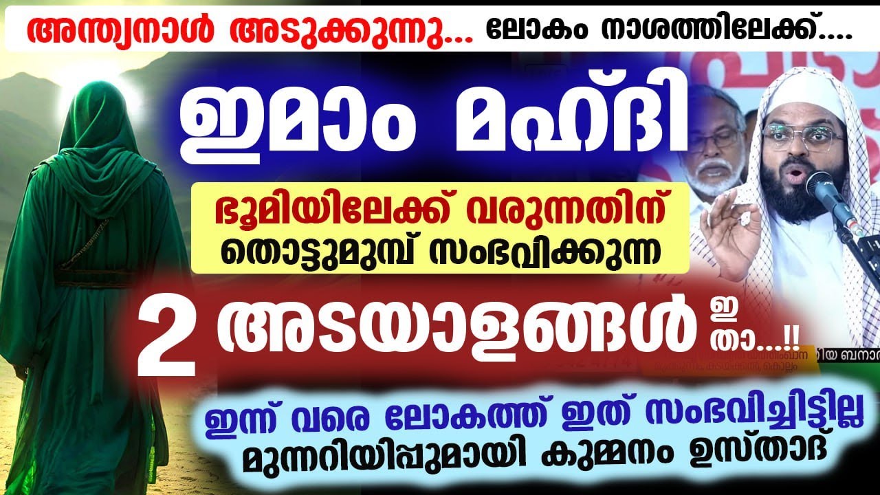 മഹ്ദി ഇമാം ഭൂമിയിലേക്ക് വരുന്നതിന് തൊട്ടുമുമ്പ് സംഭവിക്കുന്ന 2 അടയാളങ്ങൾ ഇതാ... Imam Mahdi Malayalam