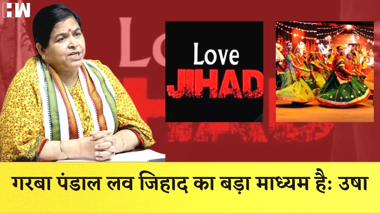 Garba में होता है Love Jihad, अब बिना ID No Entry, Usha Thakur का बयान आया सामने | Madhya Pradesh