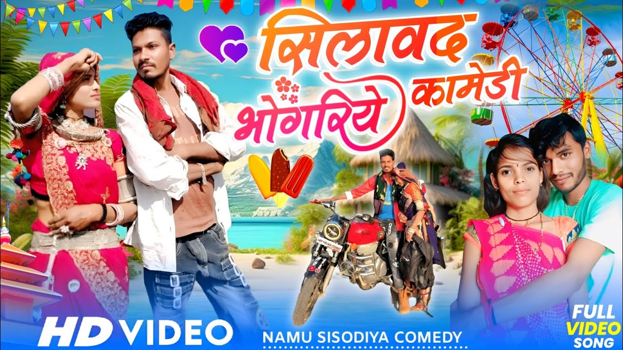 Aadivasi comedy सिलावद भोगरिये कामेडी video actor Namu Sisodiya aur Prakash bamniya