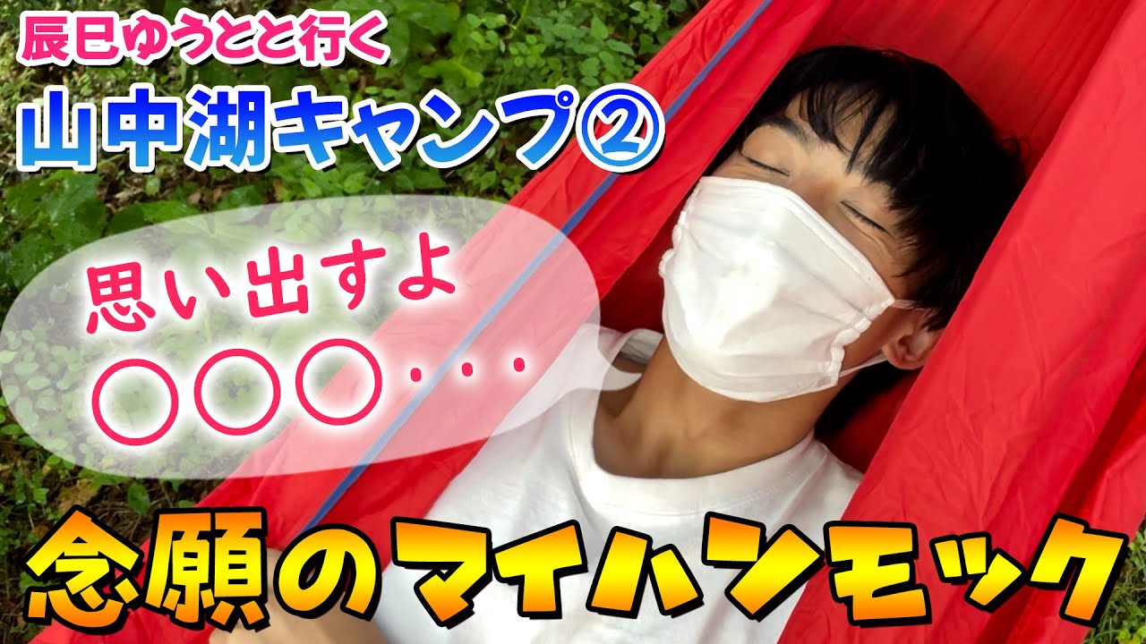 辰巳ゆうとと行く山中湖キャンプ② 念願のマイハンモックに思わず…！