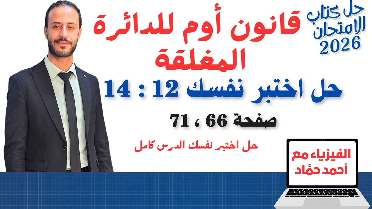حل أسئلة اختبر نفسك 12 : 14 – قانون أوم للدائرة المغلقة | فيزياء 3 ثانوي 2026 | كتاب الامتحان